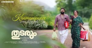 Kanmani Poove Song Lyrics – Thudarum (Malayalam)